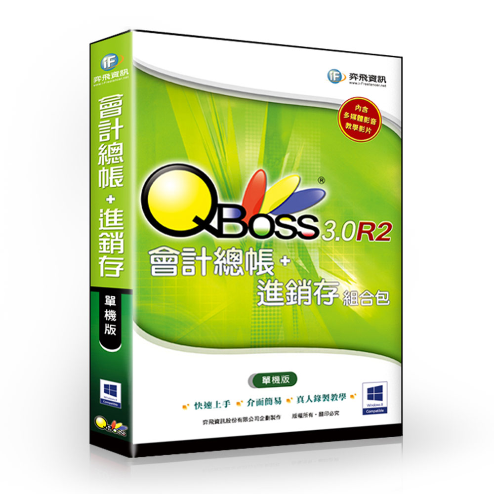 【QBoss】會計總帳 + 進銷存 3.0 R2 組合包 -  單機版