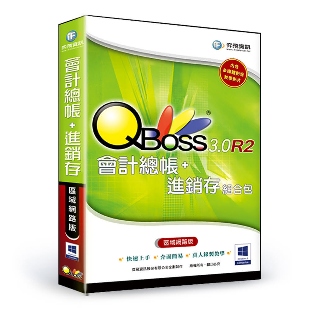 【QBoss】會計總帳 + 進銷存 3.0 R2 組合包 -  區域網路版