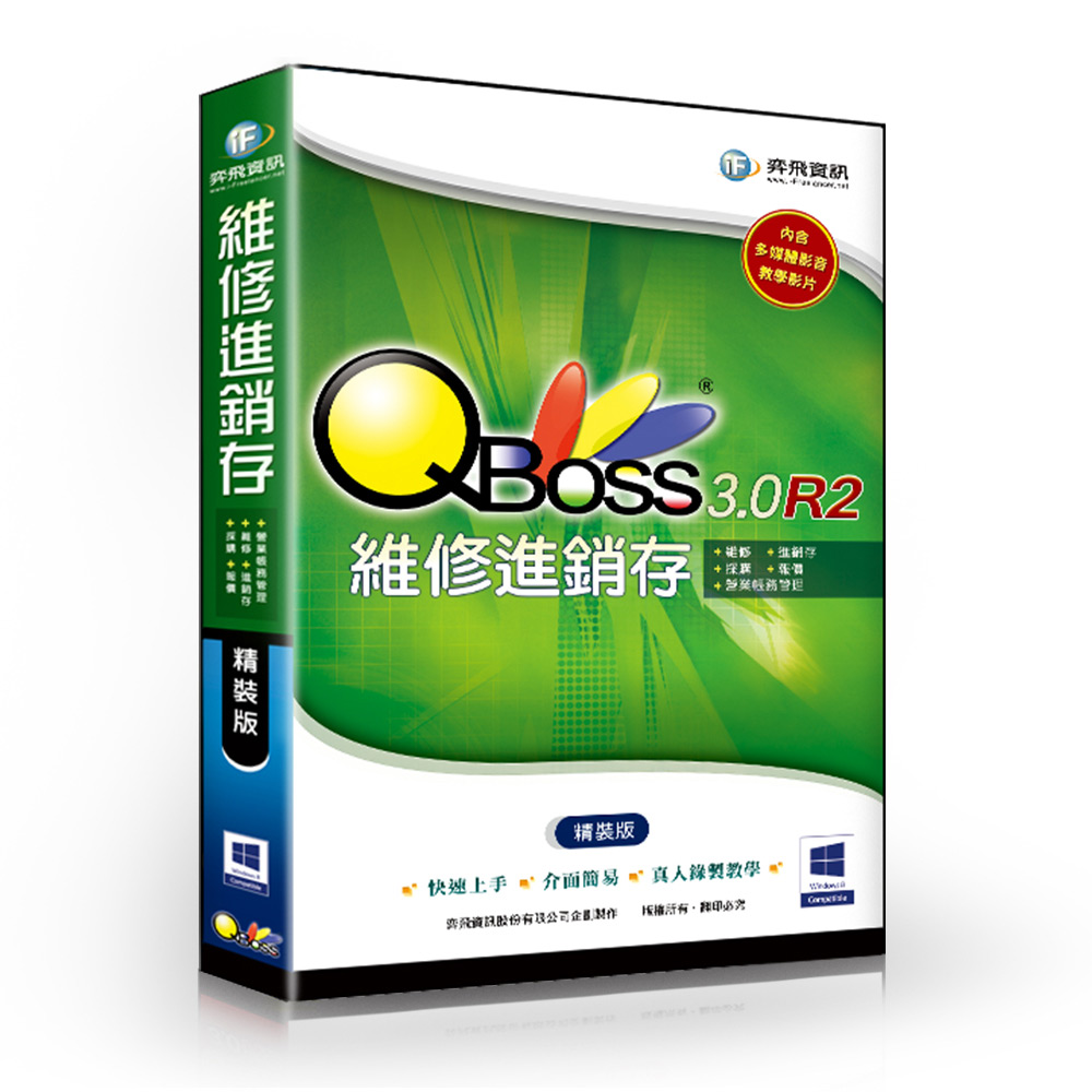 【QBoss】維修進銷存系統 3.0 R2 - 精裝版
