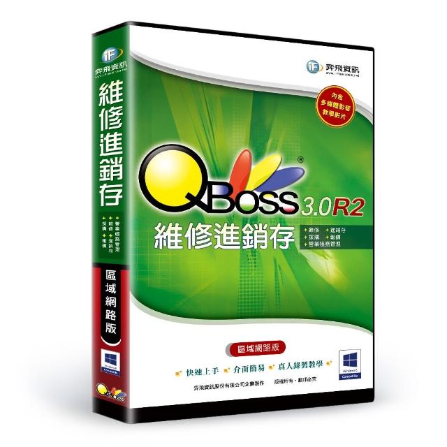 【QBoss】維修進銷存系統 3.0 R2 - 區域網路版