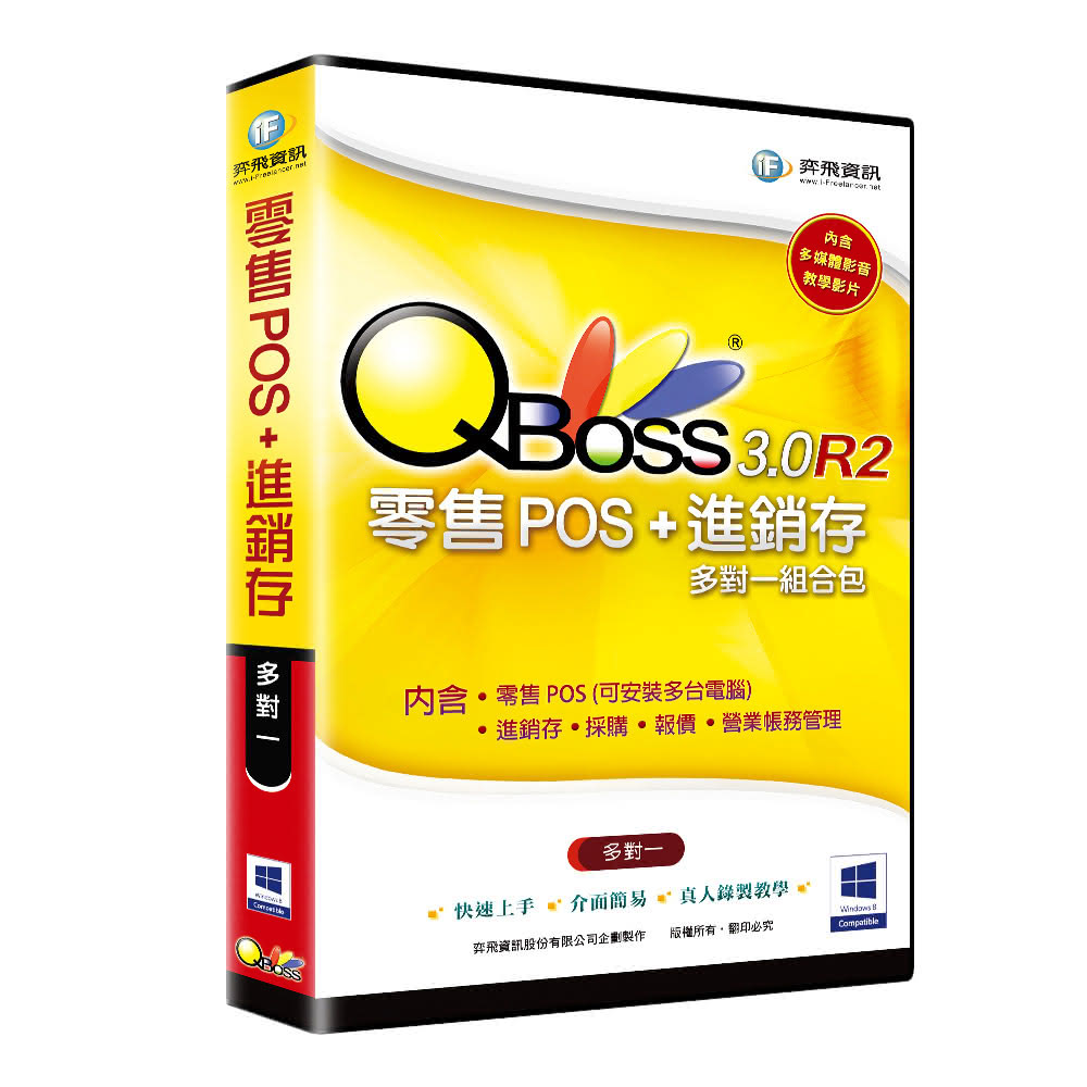 【QBoss】零售POS+進銷存 3.0 R2 多對一組合包