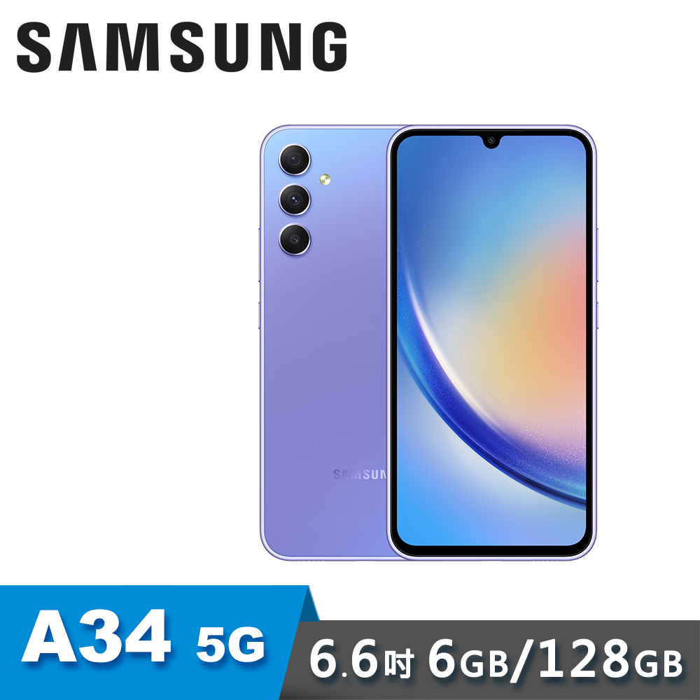【SAMSUNG 三星】A34 5G 6.6吋 智慧型手機｜6G/128G｜紫芋玻玻