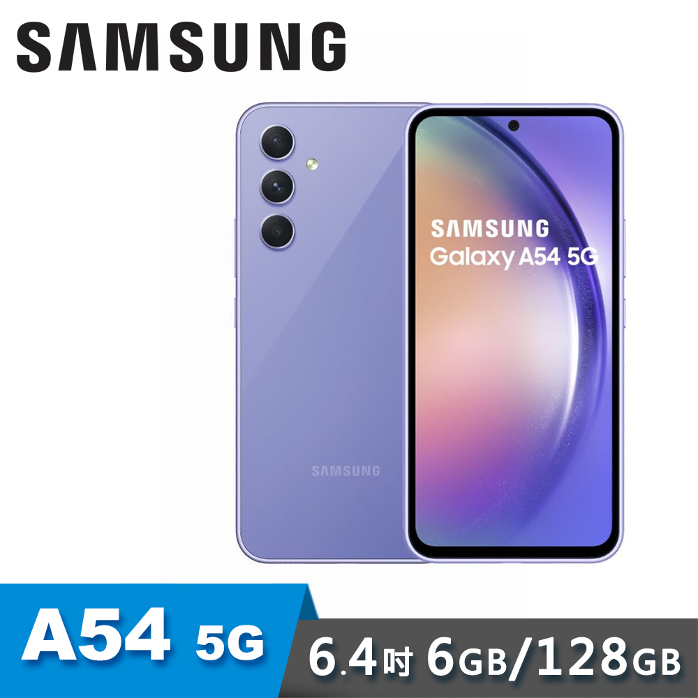 【SAMSUNG 三星】A54 5G 6.4吋 智慧型手機｜6G/128G｜紫芋玻玻