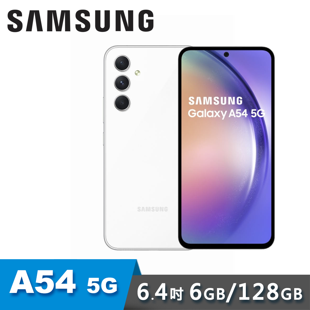 【SAMSUNG 三星】A54 5G 6.4吋 智慧型手機｜6G/128G｜白玉玻玻