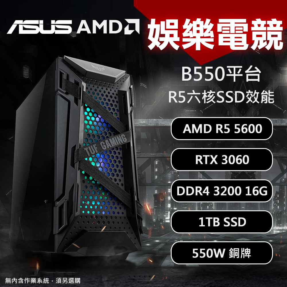 DIY電腦】華碩B550平台娛樂電競[R5-5600/B550/16G/1T/550W]-三井3C購物網