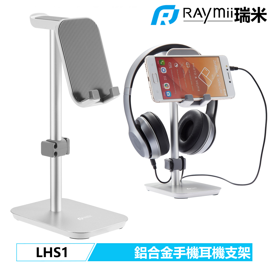 【Raymii 瑞米】LHS1 時尚鋁合金手機耳機支架 銀色