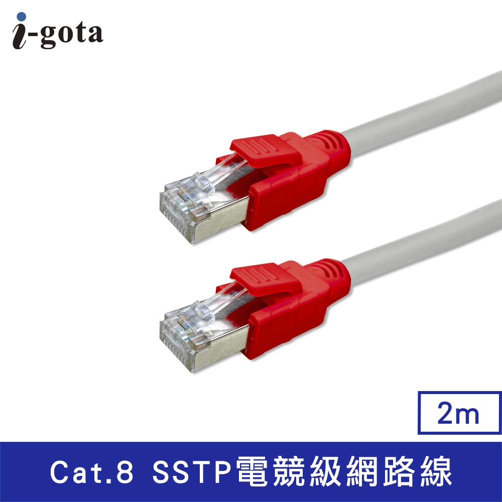 【i-gota】CAT.8 SSTP電競級網路線-2M