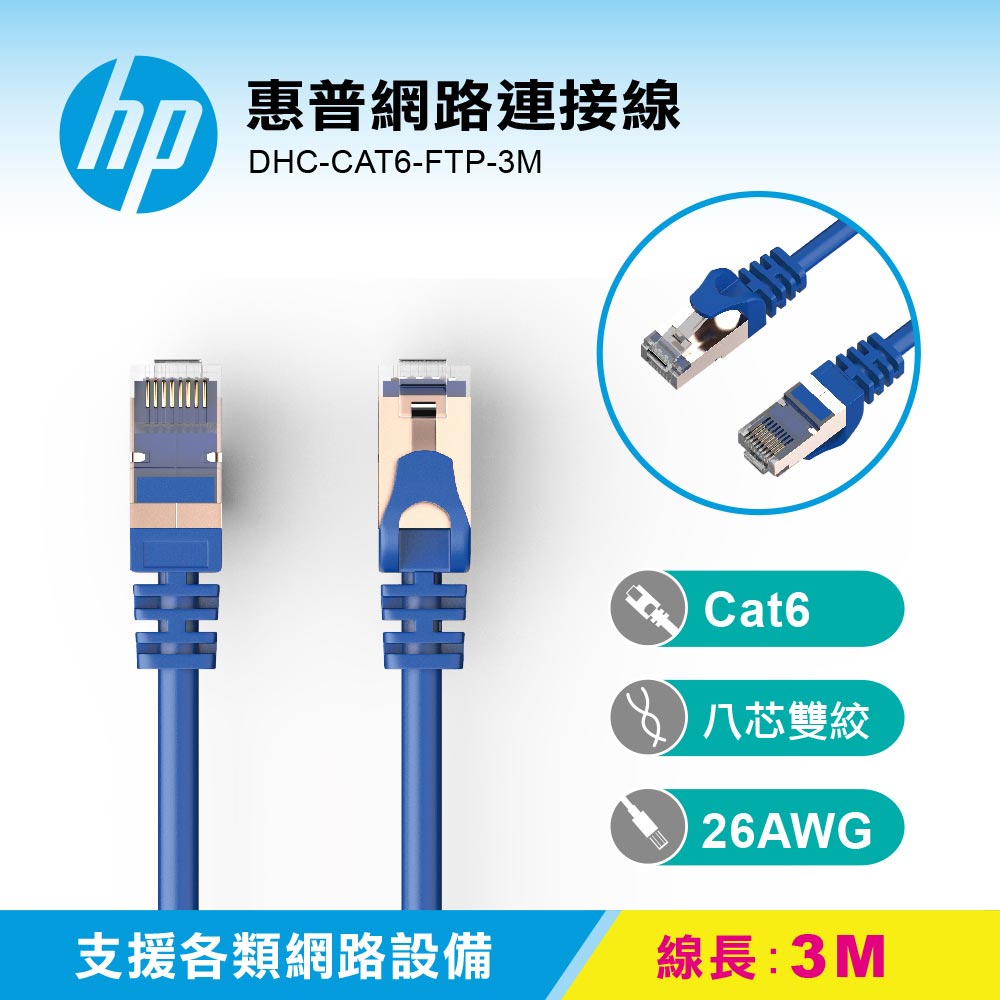 【HP 惠普】DHC-CAT6-FTP-3M 網路線