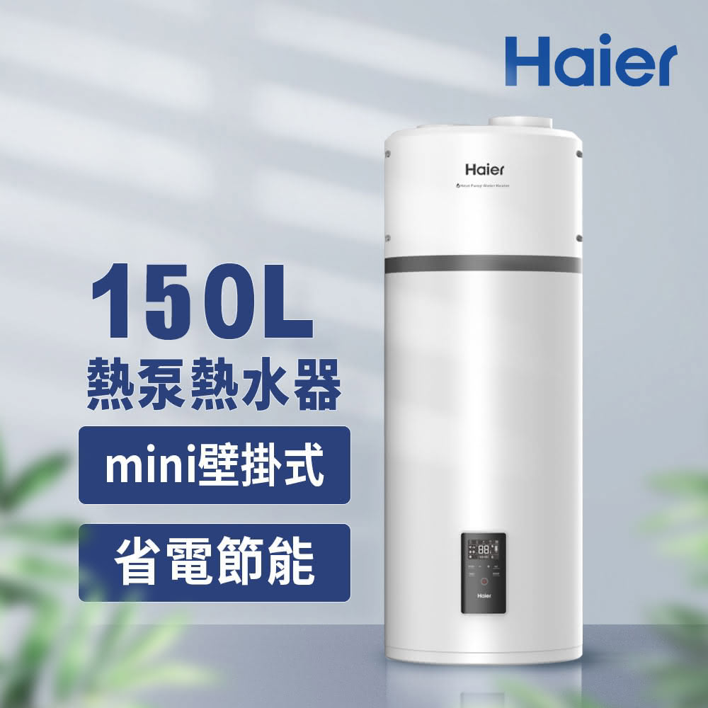 【Haier 海爾】HP150M5 150L 壁掛式空氣能熱泵熱水器