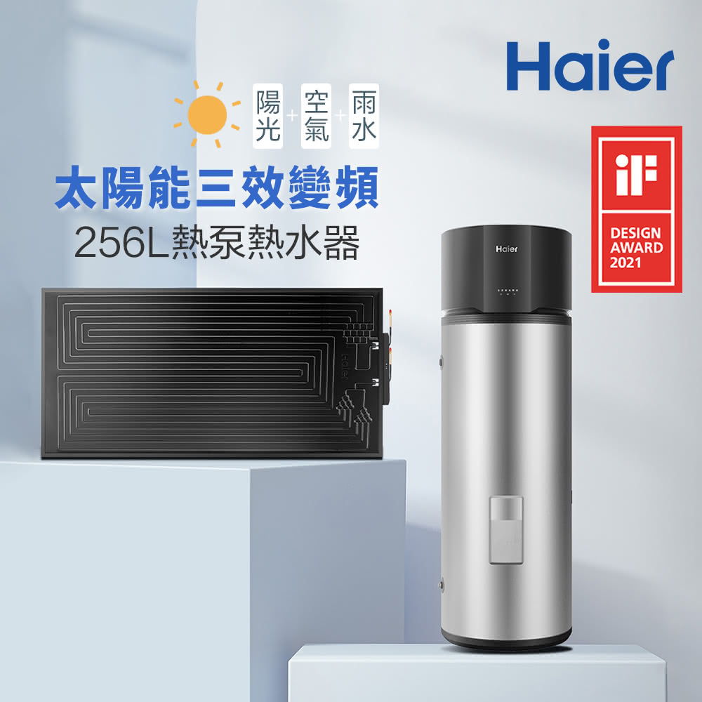 【Haier 海爾】256L太陽能熱泵熱水器三效變頻（HPSE23W/256T 不含安裝）
