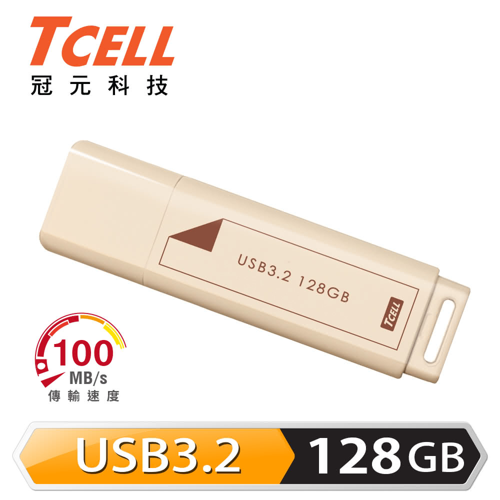 【TCELL 冠元】USB3.2 Gen1 128GB 文具風隨身碟 奶茶色