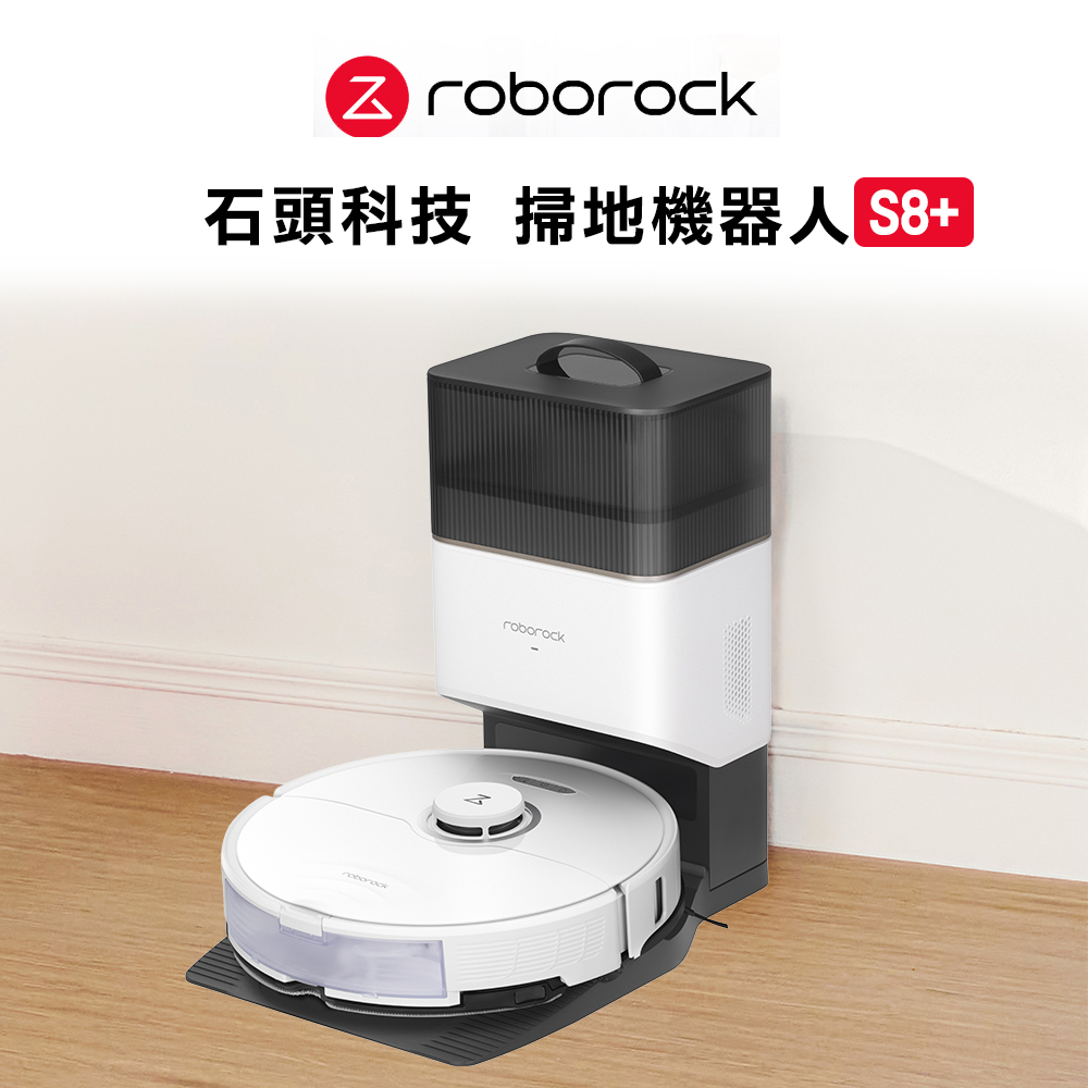 【Roborock 石頭科技】S8+ 石頭掃地機器人