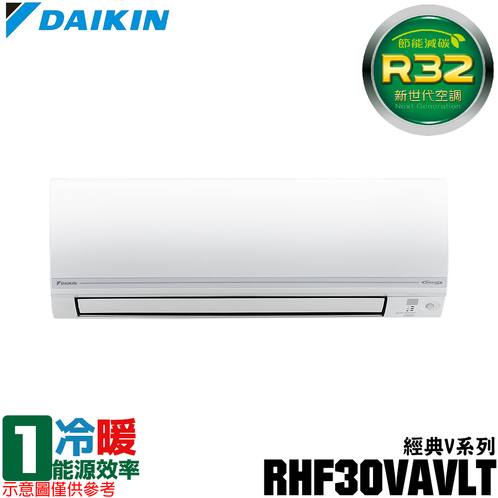 【DAIKIN 大金】4-5坪 R32一級能效變頻經典V系列分離式冷暖冷氣 RHF30VAVLT/FTHF30VAVLT