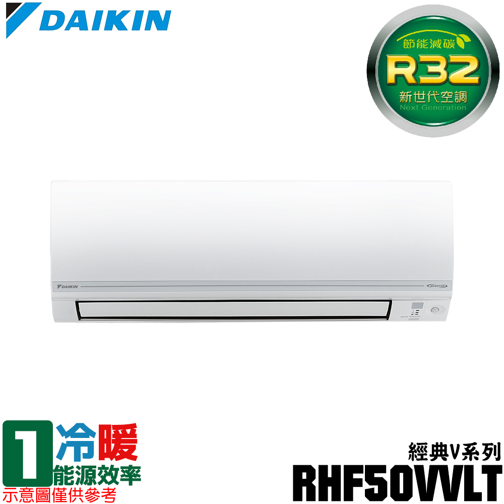 【DAIKIN 大金】7-8坪 R32一級能效變頻經典V系列分離式冷暖冷氣 RHF50VVLT/FTHF50VVLT