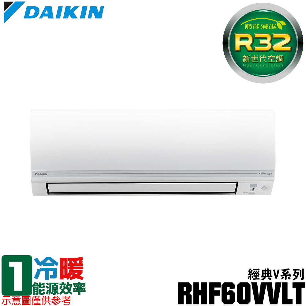 【DAIKIN 大金】9-10坪 R32一級能效變頻經典V系列分離式冷暖冷氣 RHF60VVLT/FTHF60VVLT