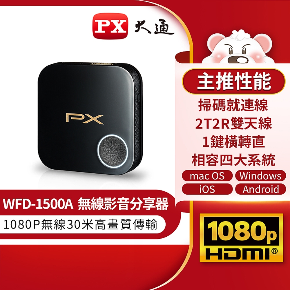 【PX 大通】WFD-1500A 無線影音分享器