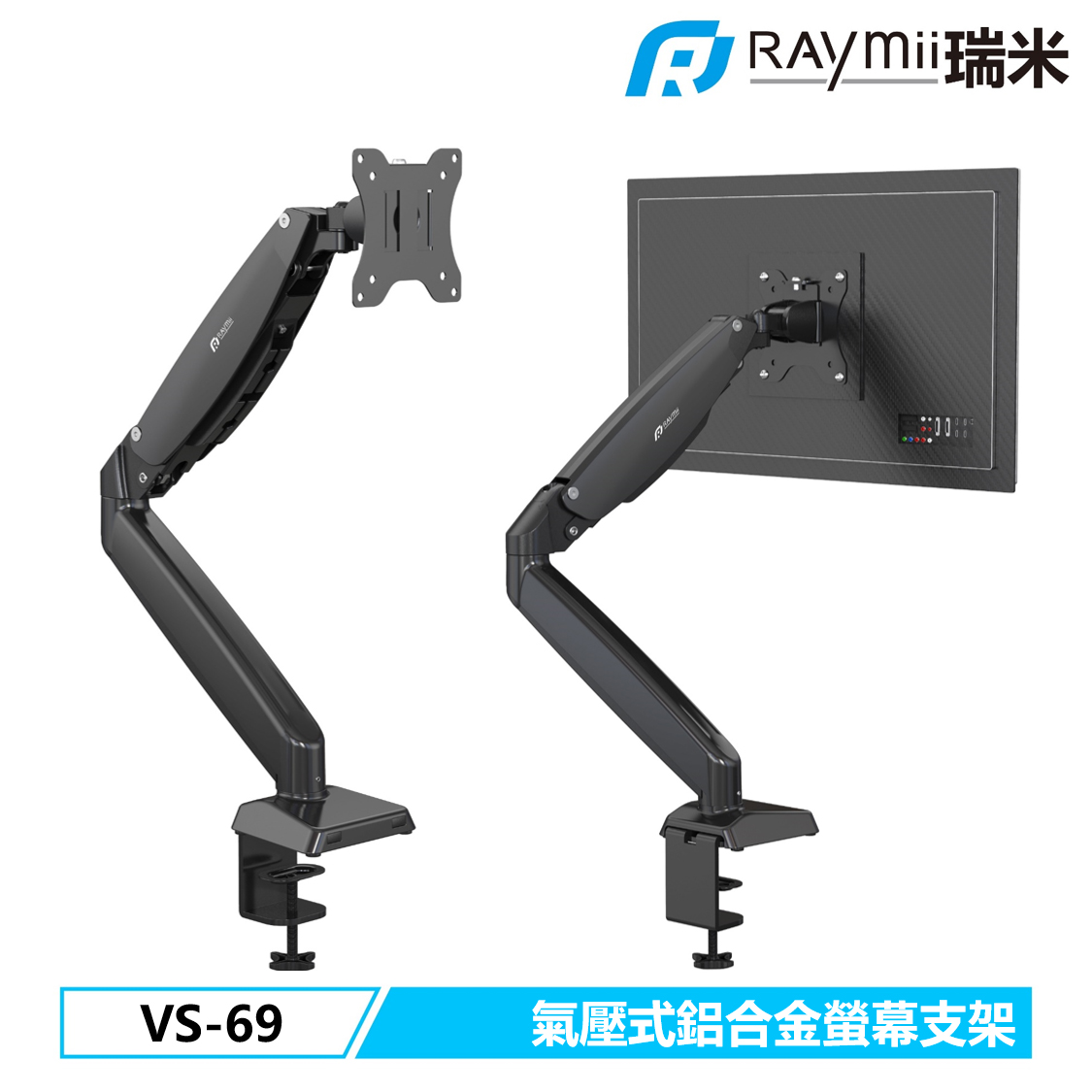 【Raymii 瑞米】VS-69 氣壓式 鋁合金螢幕支架