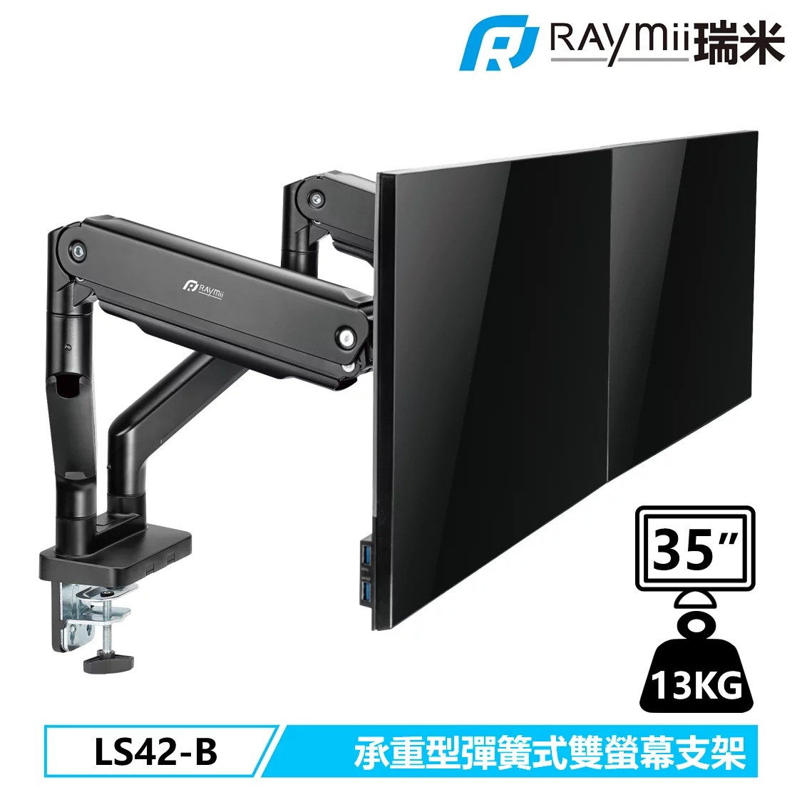 【Raymii 瑞米】LS42-B 承重型鋁合金彈簧式雙螢幕支架