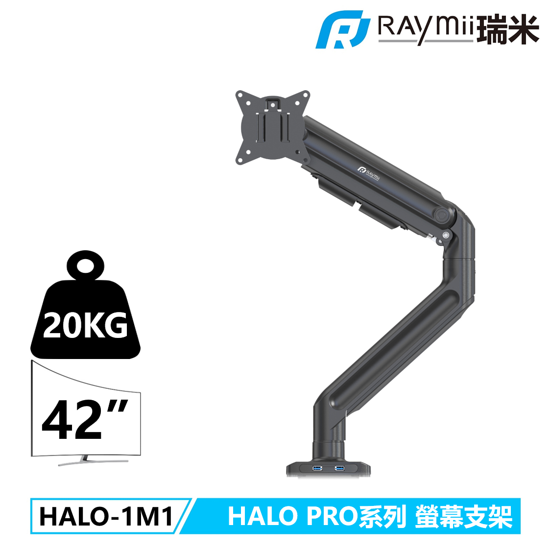 【Raymii 瑞米】HALO-1M1 USB3.0 氣壓式螢幕支架 黑色