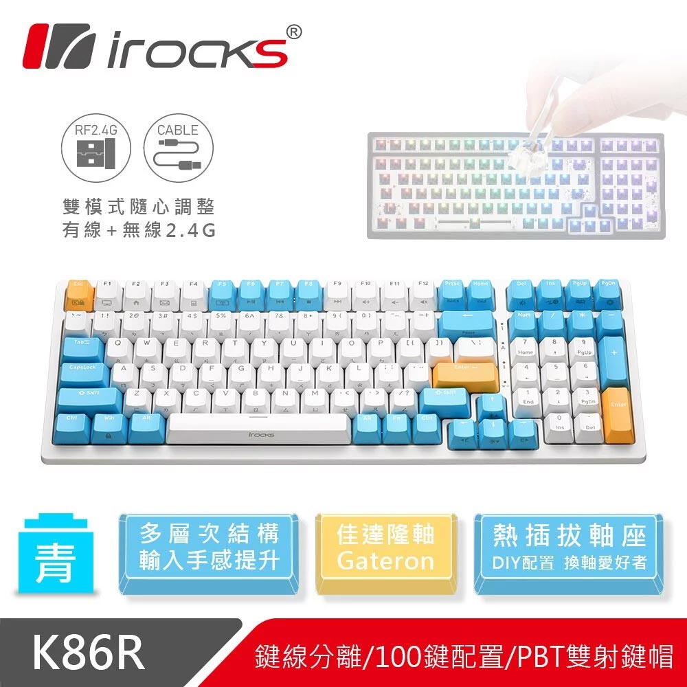 【i-Rocks】K86R 熱插拔 無線機械式鍵盤 蘇打布丁-青軸