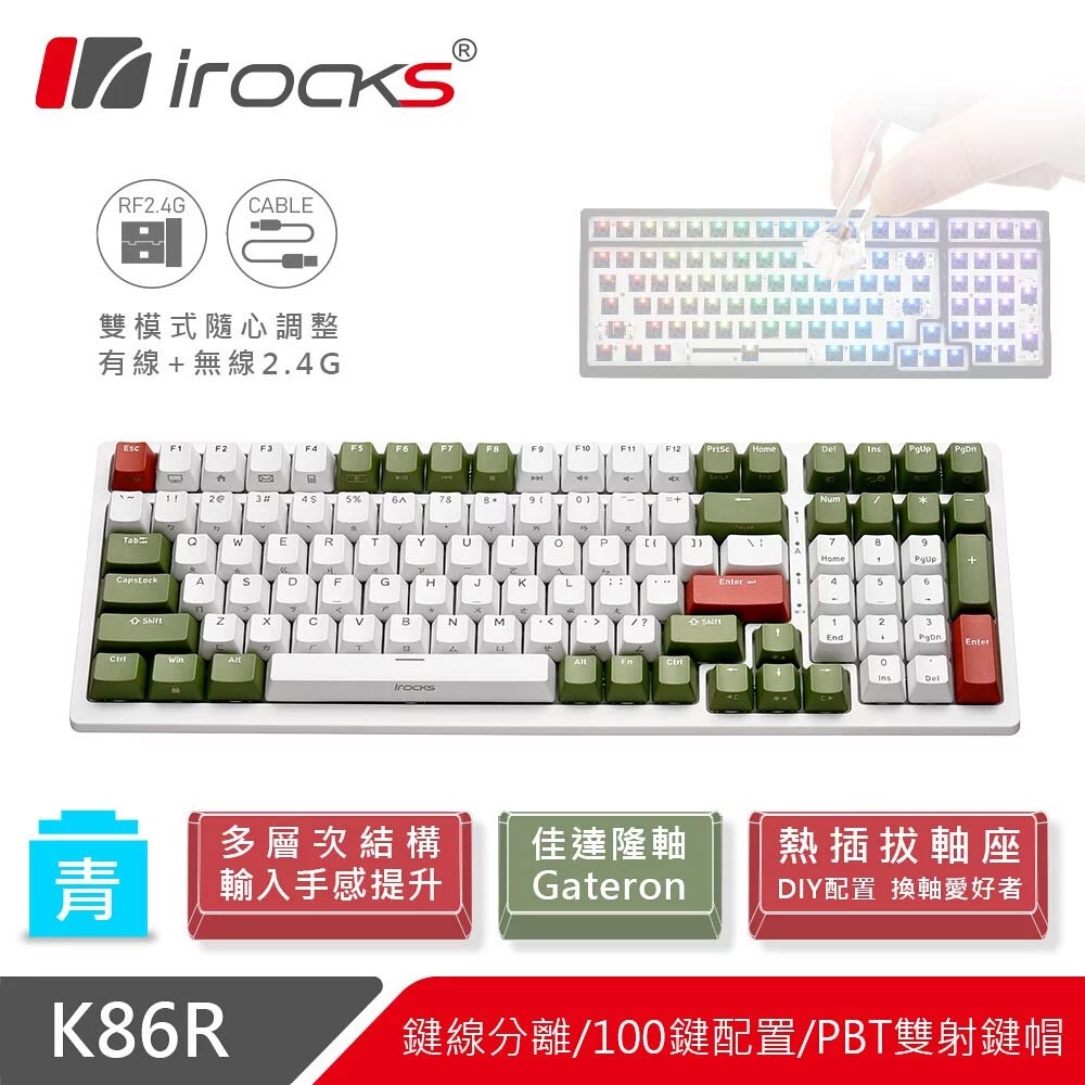 【i-Rocks】K86R 熱插拔 無線機械式鍵盤 宇治金時-青軸