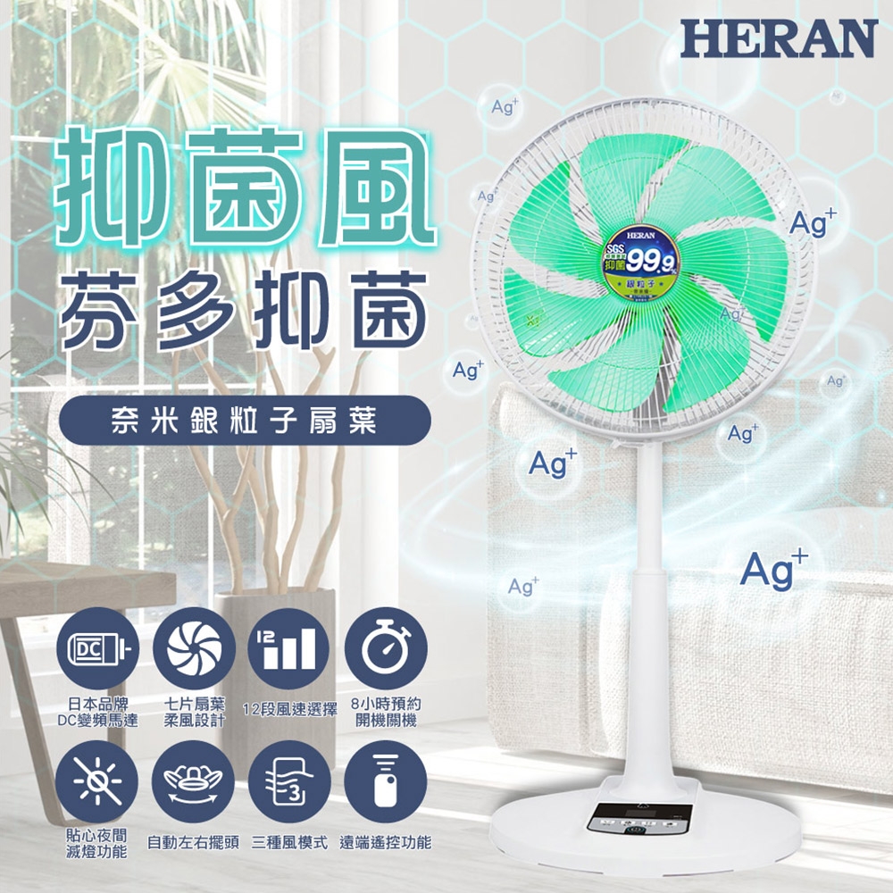 【HERAN 禾聯】HDF-14AH73N 14吋DC-奈米銀抑菌電風扇