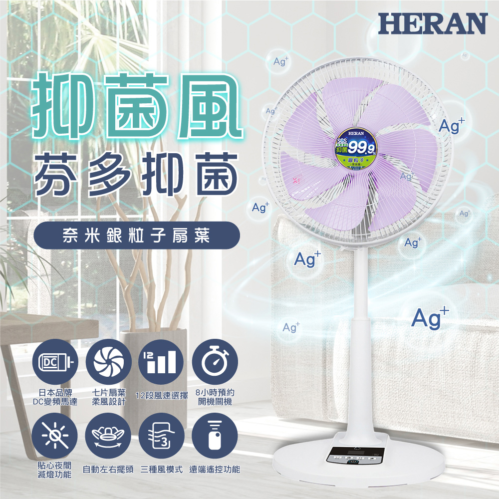 【HERAN 禾聯】HDF-14AH73U 14吋DC-奈米銀抑菌電風扇