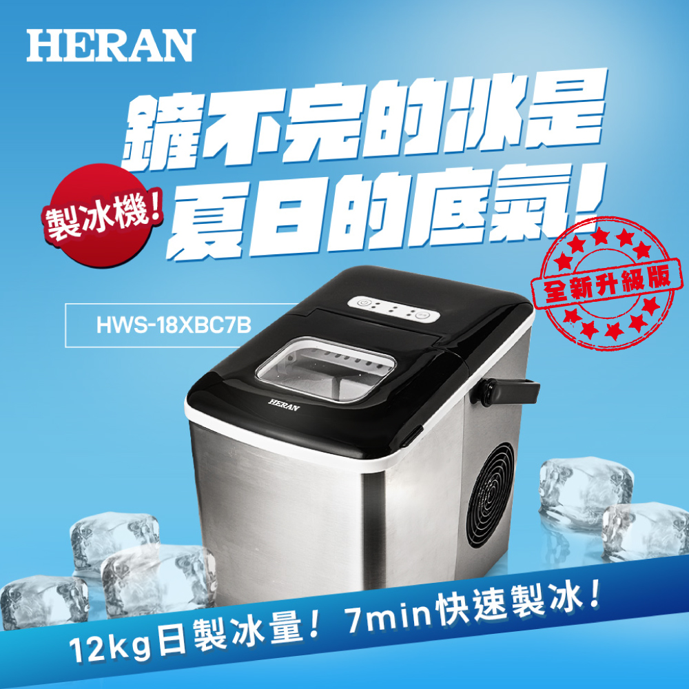 HERAN禾聯 微電腦製冰機 HWS-18XBC7B