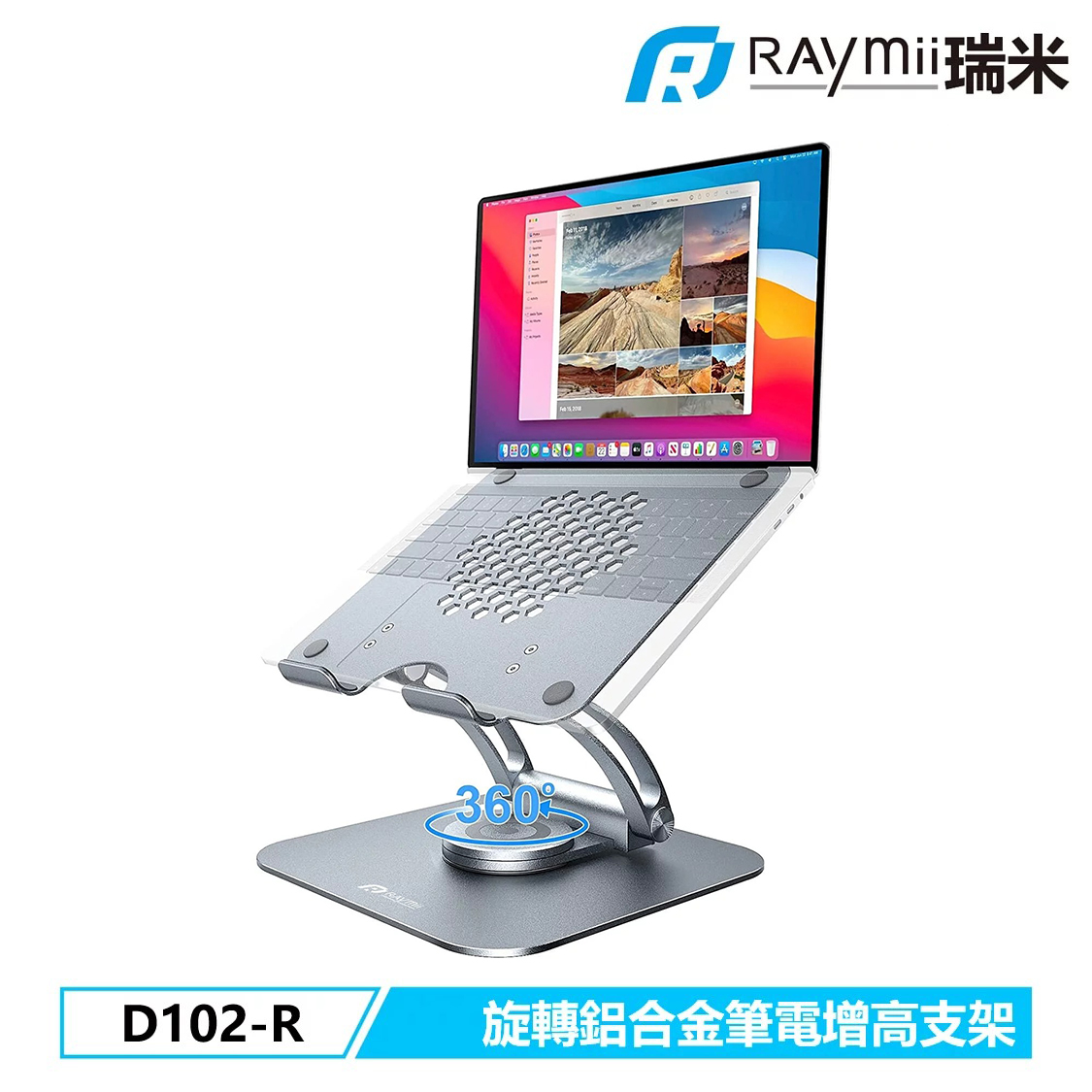 【Raymii 瑞米】D102-R 鋁合金旋轉筆電增高支架 筆電架