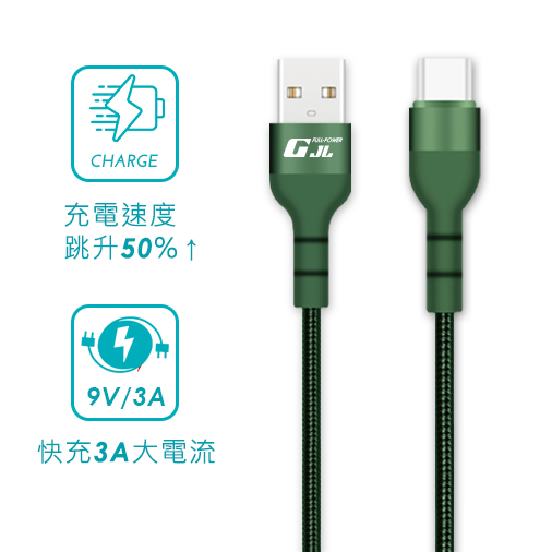 【GJL】USB to Type C 快充線 綠色 / 1M