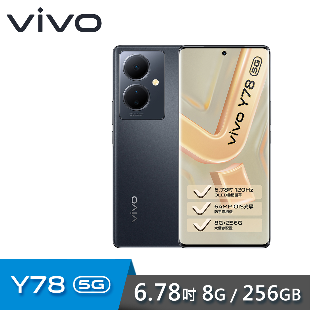 【VIVO】Y78 5G 6.78吋 智慧型手機 8G/256G 炫光黑