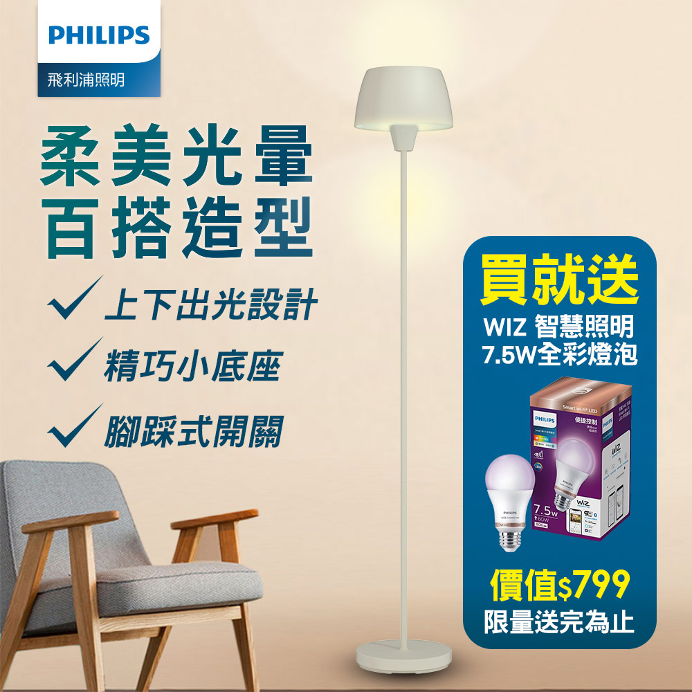 Philips 飛利浦 44102 Halo氛圍落地燈-燕麥灰 + Wiz燈泡 組合 PW014-SP