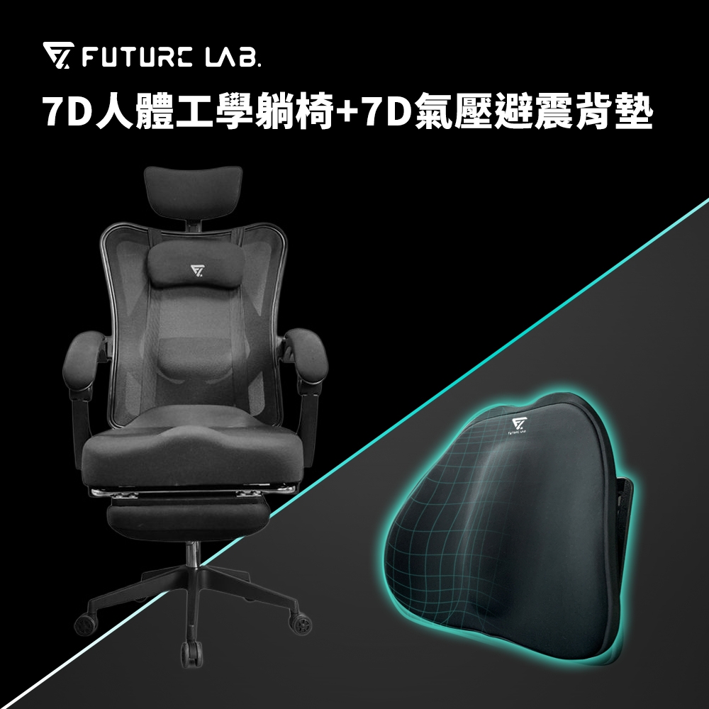 【Future Lab. 未來實驗室】7D人體工學躺椅/黑色 + 7D氣壓避震背墊/黑色