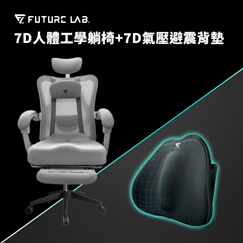 【Future Lab. 未來實驗室】7D人體工學躺椅/白色 + 7D氣壓避震背墊/黑色