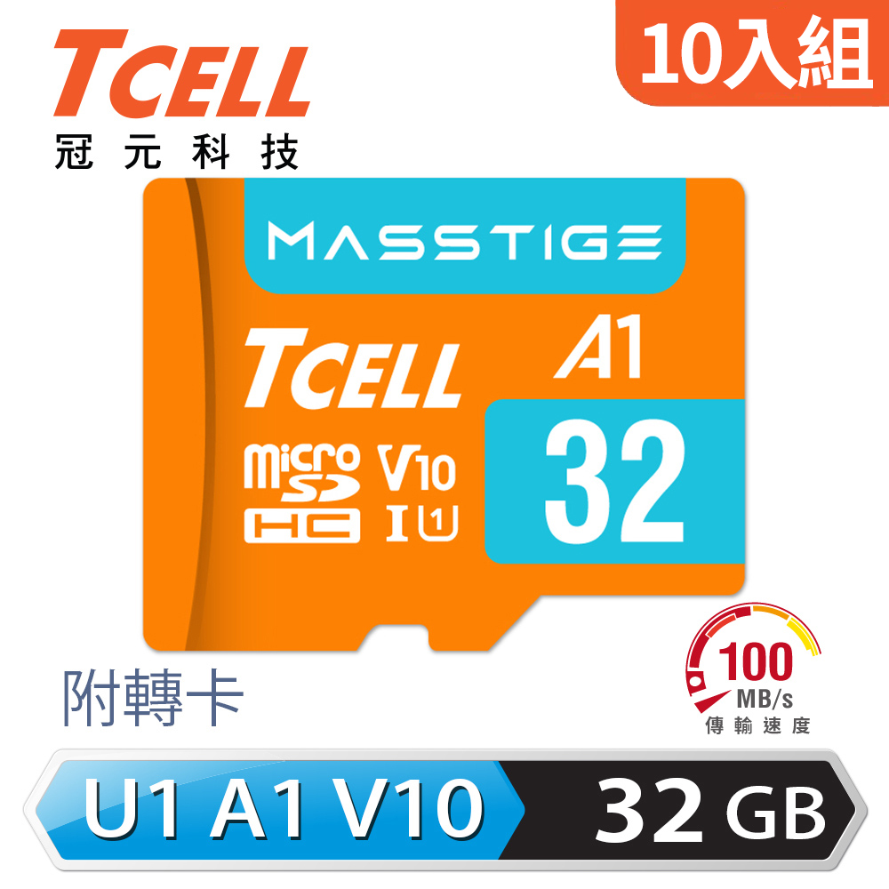 【TCELL 冠元】MASSTIGE A1 microSDHC 32GB 記憶卡 - 10入組