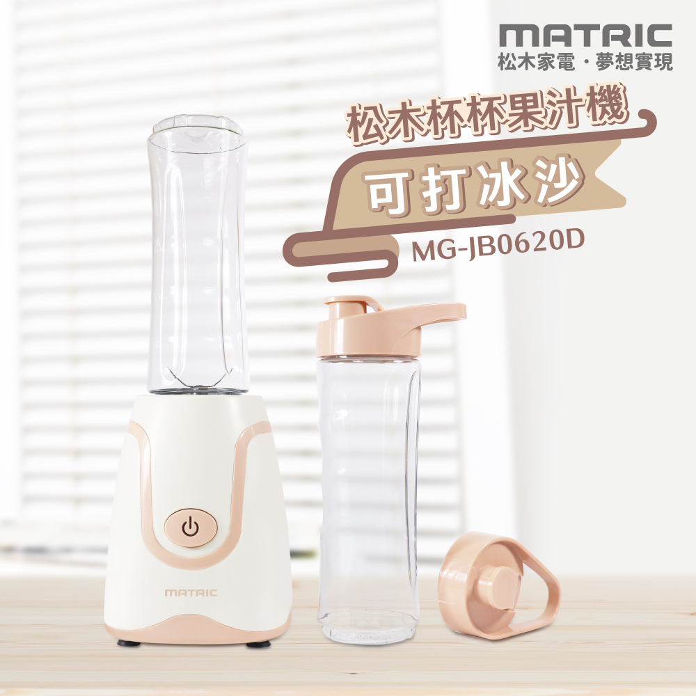 【MATRIC 松木家電】杯杯果汁機MG-JB0620D (雙杯組)