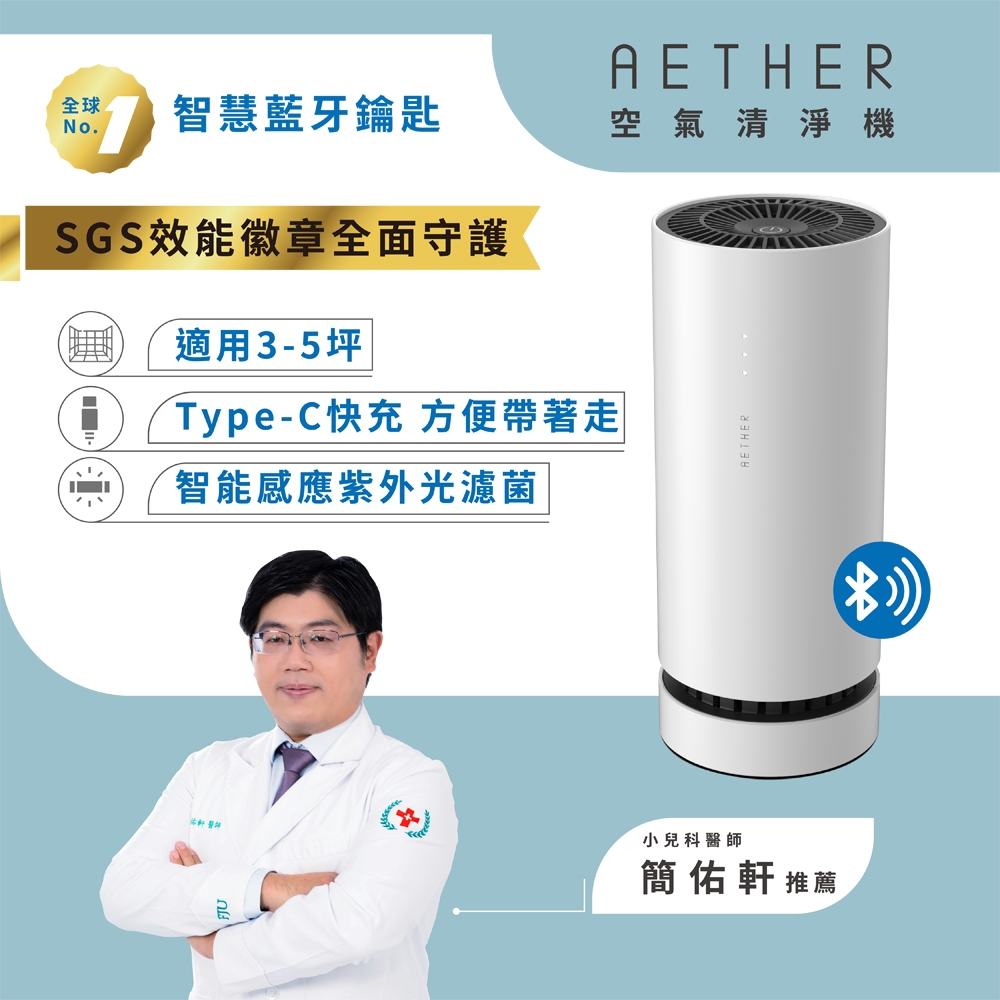 【AETHER】AIRPRO-Smart 智能藍芽空氣清淨機 珍珠白