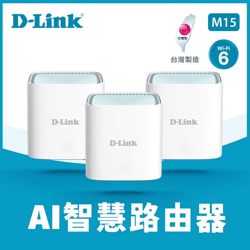【D-Link 友訊】M15 AX1500 MESH 雙頻無線路由器-三入組