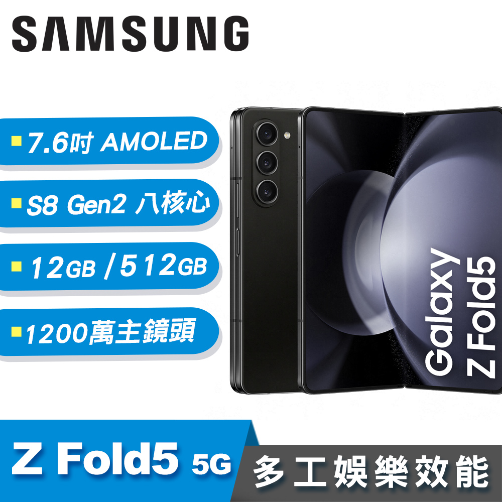 【SAMSUNG 三星】Galaxy Z Fold5 7.6吋 摺疊手機 幻影黑[12G/512G]