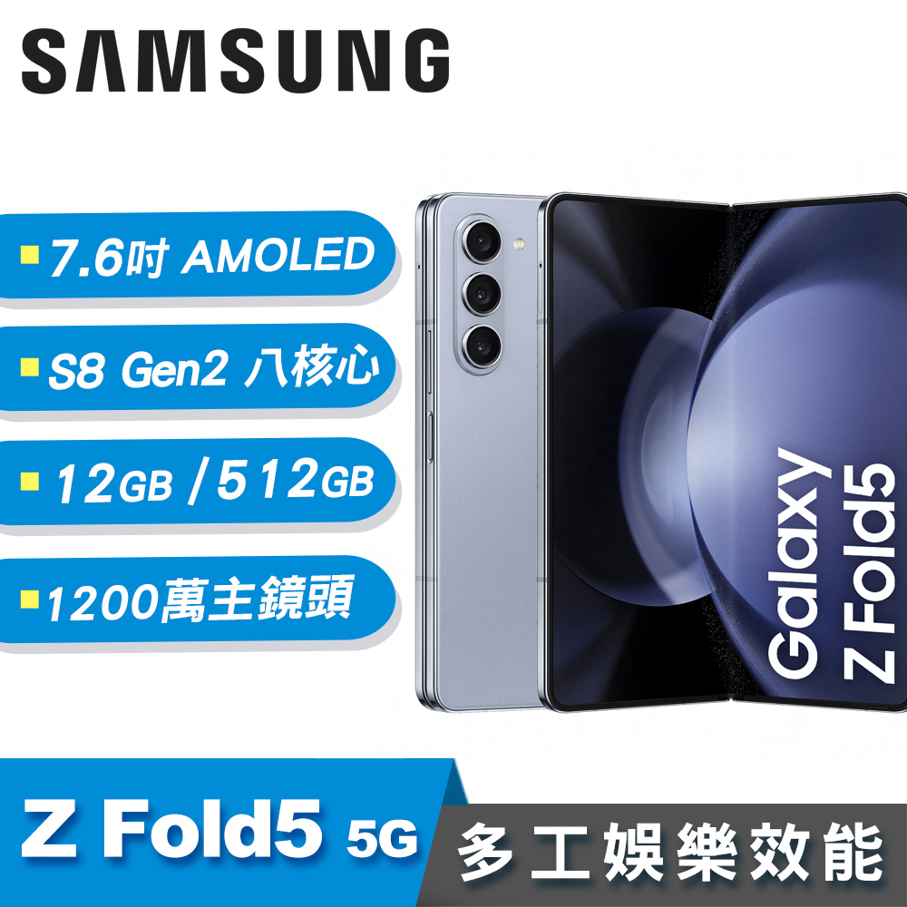 【SAMSUNG 三星】Galaxy Z Fold5 7.6吋 摺疊手機 冰霧藍[12G/512G]