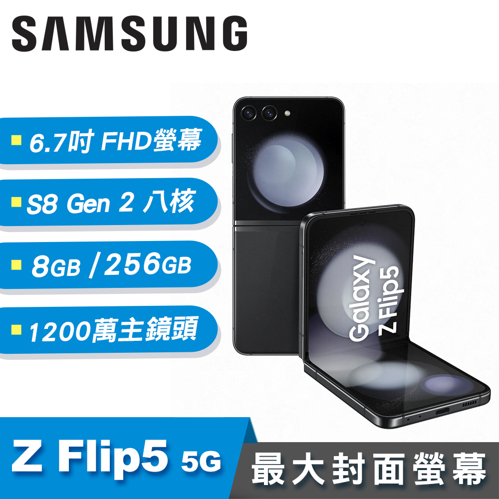 預購【SAMSUNG 三星】Galaxy Z Flip5 5G 6.7吋 摺疊手機 曜石灰[8G/256G]