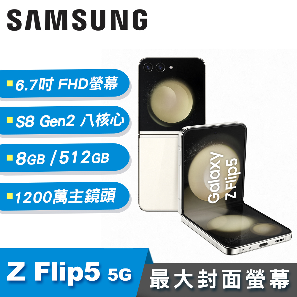 【SAMSUNG 三星】Galaxy Z Flip5 5G 6.7吋 摺疊手機 雪霧白[8G/512G]