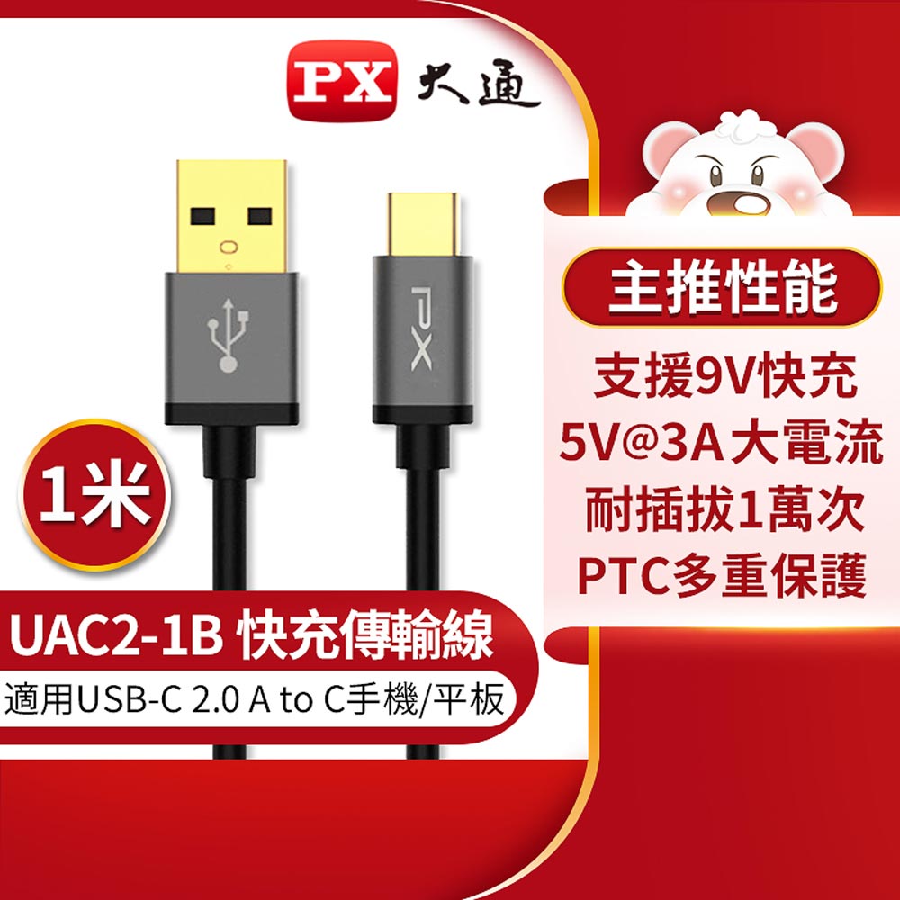 【PX 大通】UAC2-1 USB2.0 A TO C充電線-黑/1M