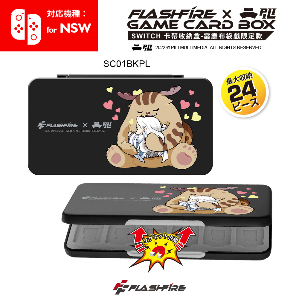 【FlashFire】Switch 24片卡帶收納盒 霹靂布袋戲限定款 -黑色