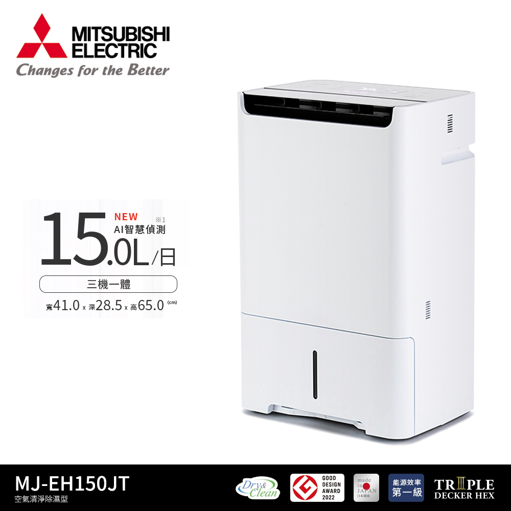 【MITSUBISHI 三菱電機】MJ-EH150JT-TW 15L 空氣清淨除濕機