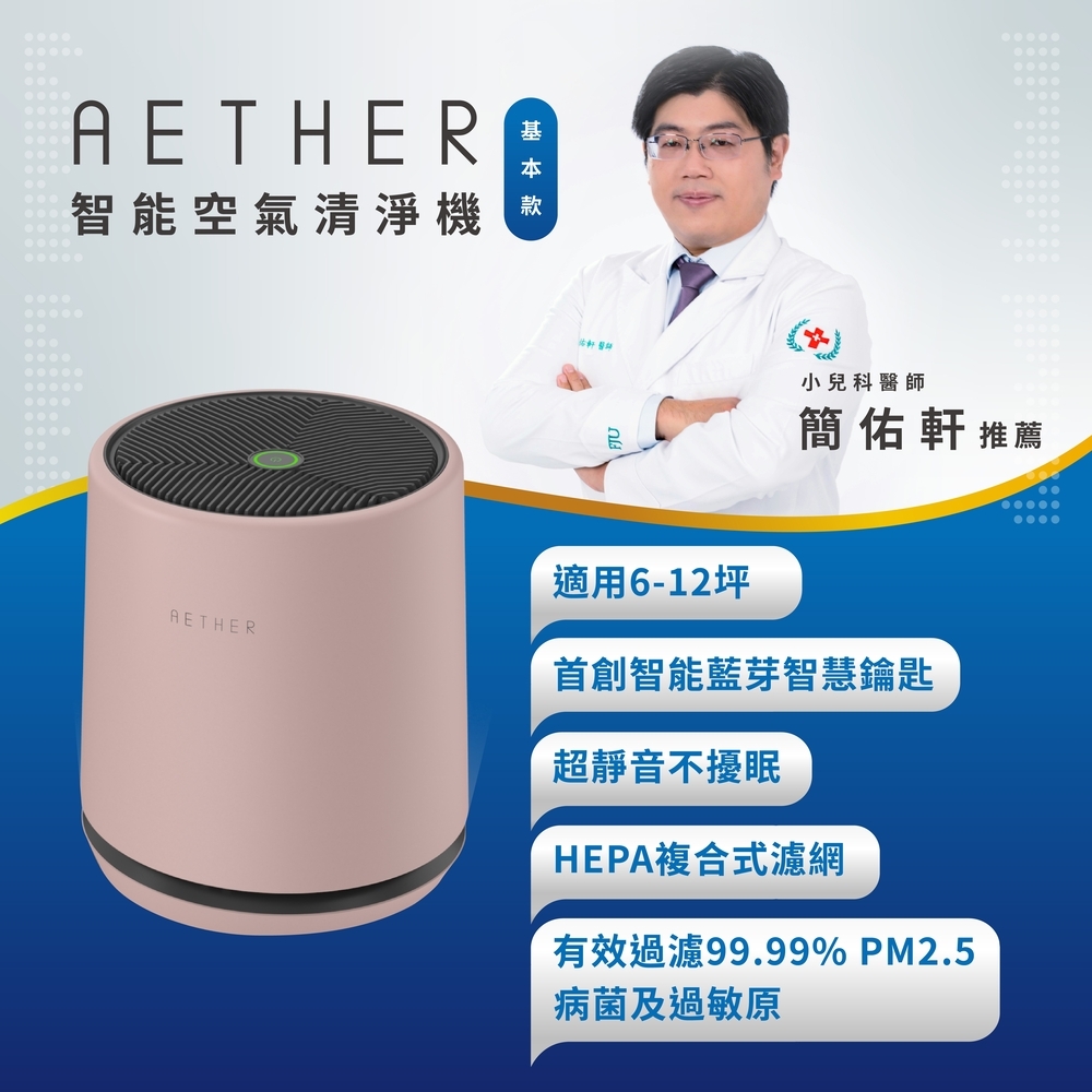 【AETHER】STMED-P 智能空氣清淨機 基本款｜櫻花粉