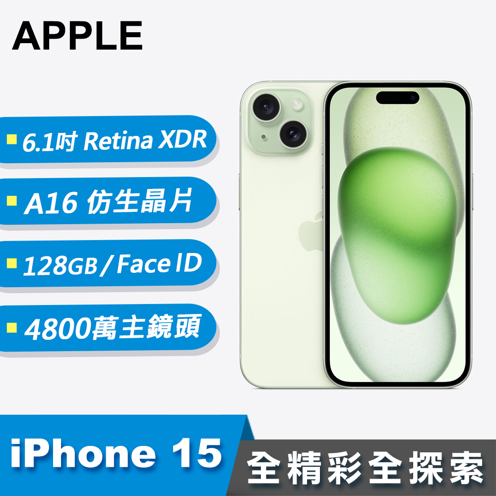 【Apple 蘋果】iPhone 15 智慧型手機 128GB 綠色