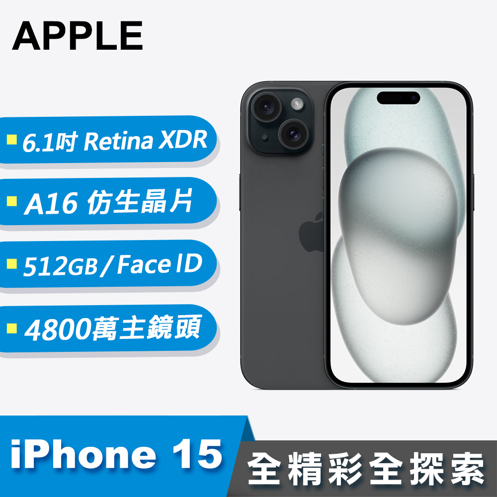 【Apple 蘋果】iPhone 15 智慧型手機 512GB 黑色