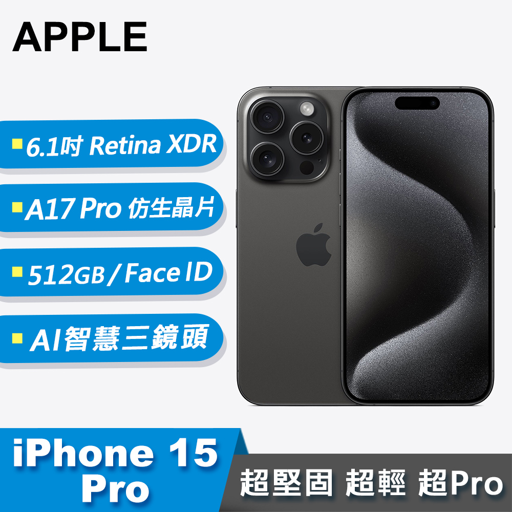 【Apple 蘋果】iPhone 15 Pro 智慧型手機 512GB 黑色鈦金屬