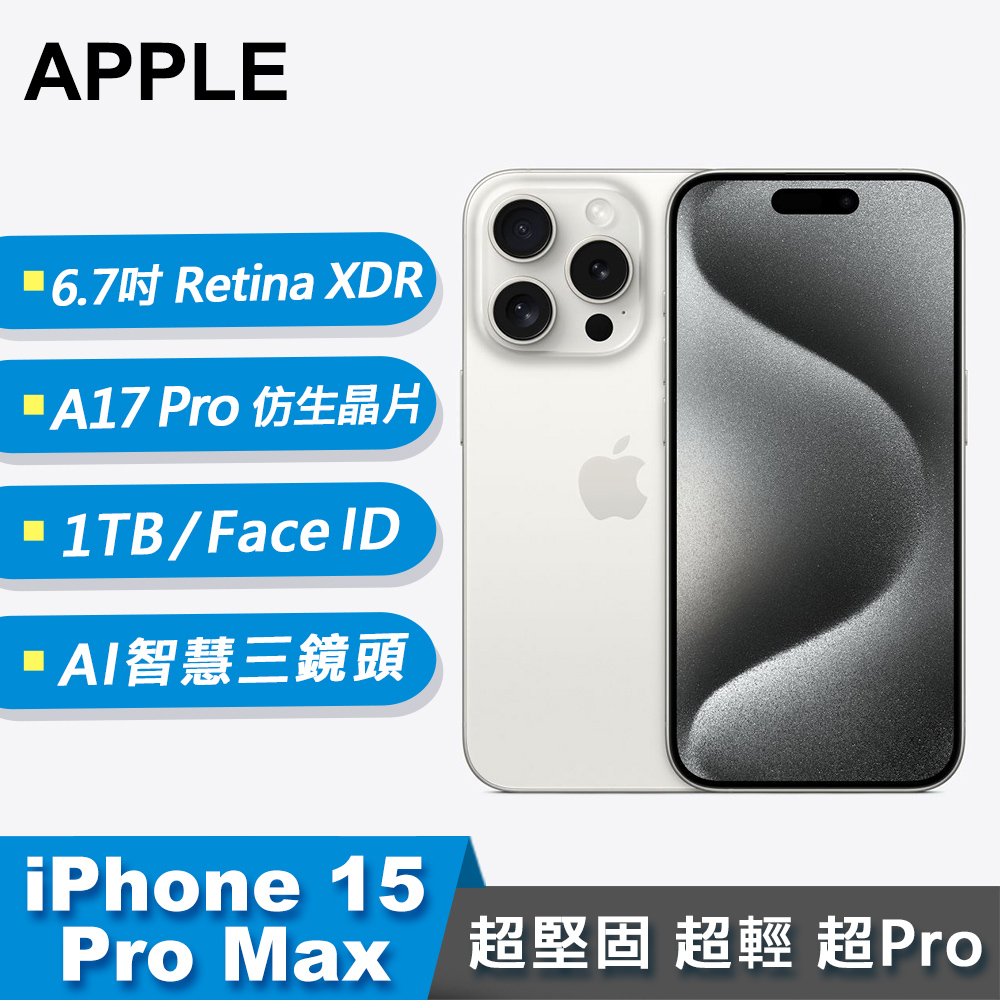 【Apple 蘋果】iPhone 15 Pro Max 智慧型手機 1TB 白色鈦金屬